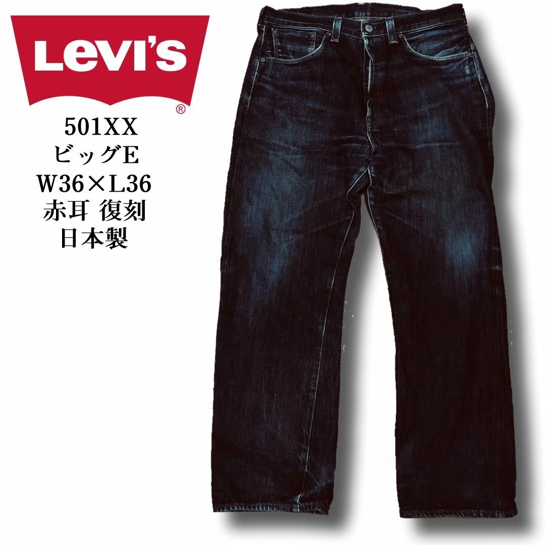 LCV Levi's リーバイス501XX ヴィンテージ ボタンフライ赤耳W36 LCV Levi's リーバイス501XX ヴィンテージ ボタンフライ赤耳W36