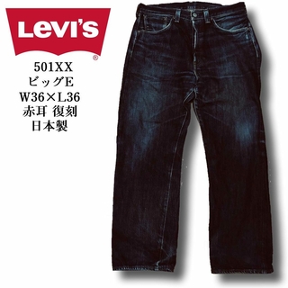 リーバイス(Levi's)のLCV Levi's リーバイス501XX ヴィンテージ ボタンフライ赤耳W36(デニム/ジーンズ)