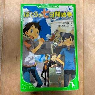 ぼくらの七日間戦争　角川つばさ文庫(絵本/児童書)