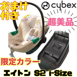 サイベックス(cybex)の《超美品》限定カラー★サイベックス エイトンS2 アイサイズ シーシェルベージュ(自動車用チャイルドシート本体)