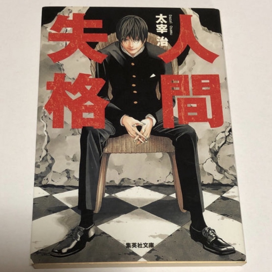 角川書店(カドカワショテン)の太宰治 人間失格 エンタメ/ホビーの本(その他)の商品写真