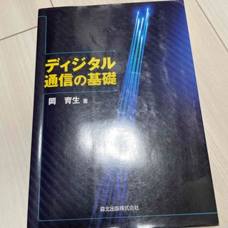 ディジタル通信の基礎(科学/技術)