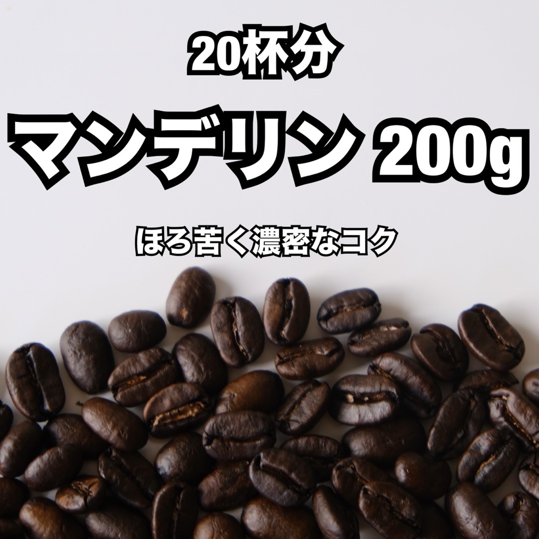 【20杯分】インドネシア マンデリン  200g ／ 重厚なコクとビター感 食品/飲料/酒の飲料(コーヒー)の商品写真