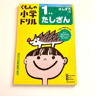 クモン(KUMON)の1年生たしざん くもんの小学ドリル 算数 計算 1 さんすう けいさん 公文(語学/参考書)