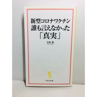 S0208-030　新型コロナワクチン 誰も言えなかった「真実」(文学/小説)