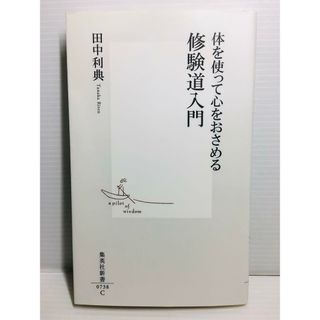 S0208-028　体を使って心をおさめる修験道入門(文学/小説)