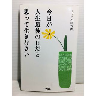 S0208-024　今日が人生最後の日だと思って生きなさい(文学/小説)