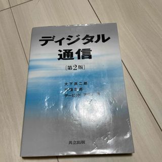 ディジタル通信(科学/技術)