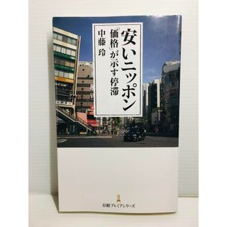 S0208-022　安いニッポン 「価格」が示す停滞(文学/小説)