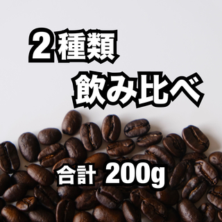 【20杯分】コーヒー豆 飲み比べセット(コーヒー)