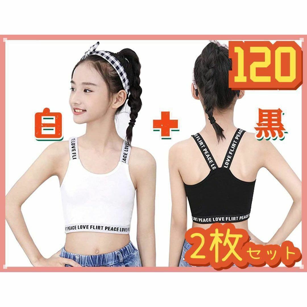 キッズ タンクトップ 女の子 キャミソールジュニア 黒+白 2枚セット 120 キッズ/ベビー/マタニティのキッズ服女の子用(90cm~)(下着)の商品写真