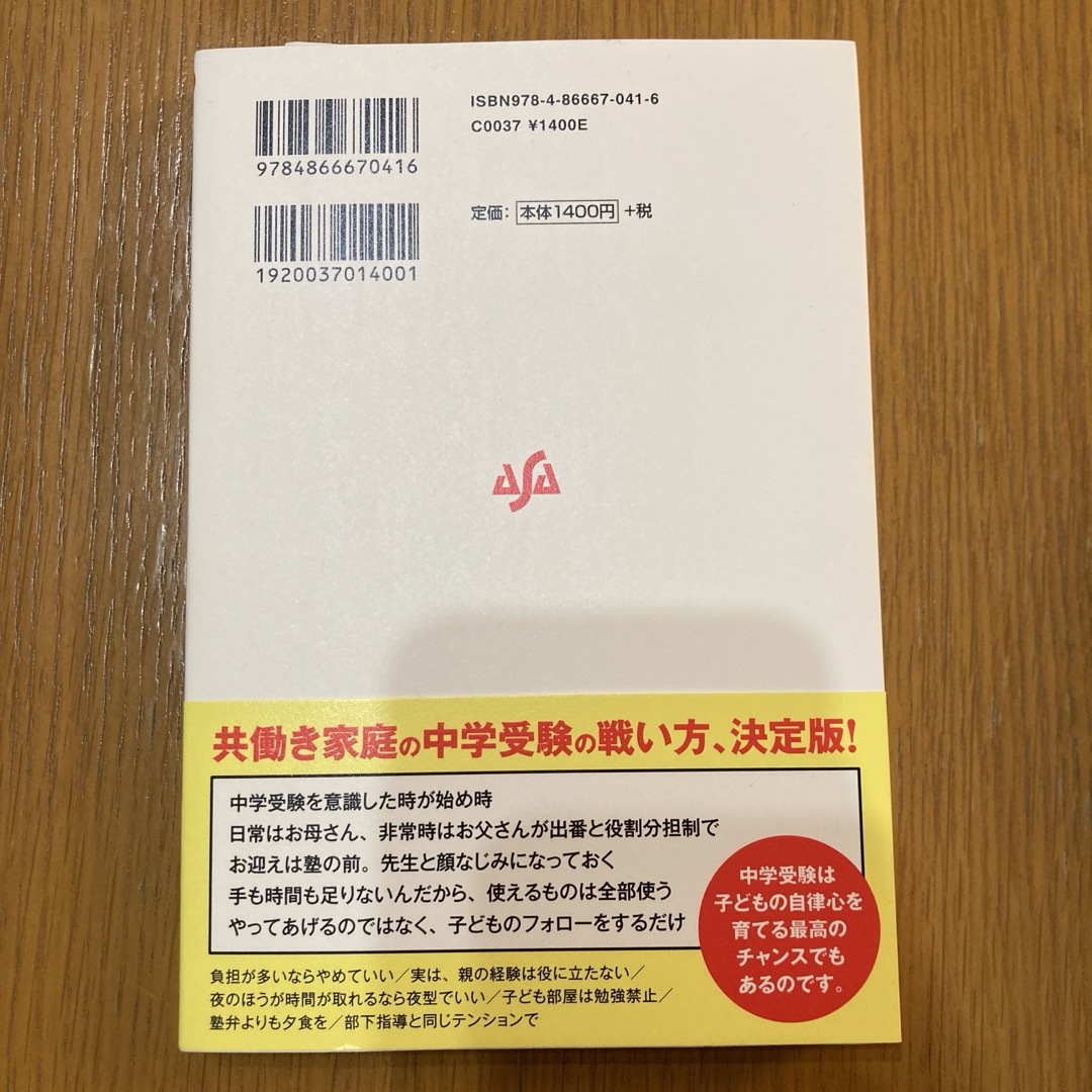 共働きだからできる中学受験必勝法！ エンタメ/ホビーの雑誌(結婚/出産/子育て)の商品写真