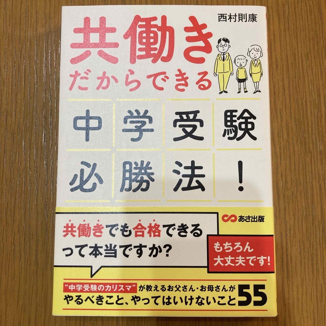 共働きだからできる中学受験必勝法！ エンタメ/ホビーの雑誌(結婚/出産/子育て)の商品写真