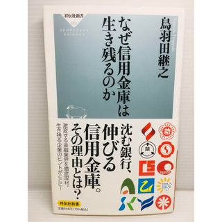 S0203-051　なぜ信用金庫は生き残るのか(文学/小説)