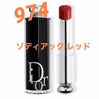 クリスチャンディオール(Christian Dior)の【新品】Dior アディクト リップスティック#974 ゾディアック レッド(口紅)