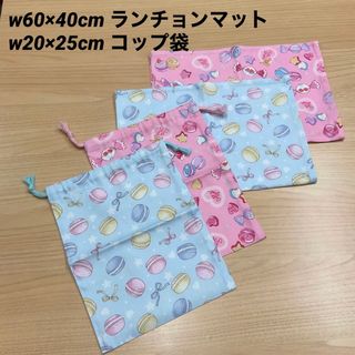 【給食セット×2日分】水色&ピンク マカロンキャンディースイーツ柄 女の子小学校(外出用品)