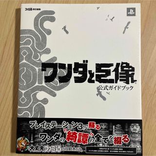 プレイステーション3(PlayStation3)のワンダと巨像 公式ガイドブック　帯・ハガキ付き　初版　(趣味/スポーツ/実用)