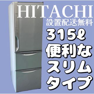 日立 - 647 冷蔵庫 大型 300ℓ 日立 自動製氷 真空チルド 安い  配送設置無料