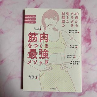 アサヒシンブンシュッパン(朝日新聞出版)の筋肉をつくる最強メソッド(趣味/スポーツ/実用)