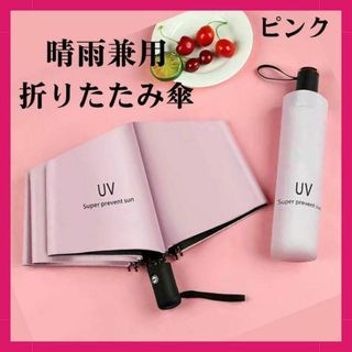 折りたたみ傘 晴雨兼用 傘 おしゃれ 自動開閉 UVカット 軽量 遮光 ピンク(傘)