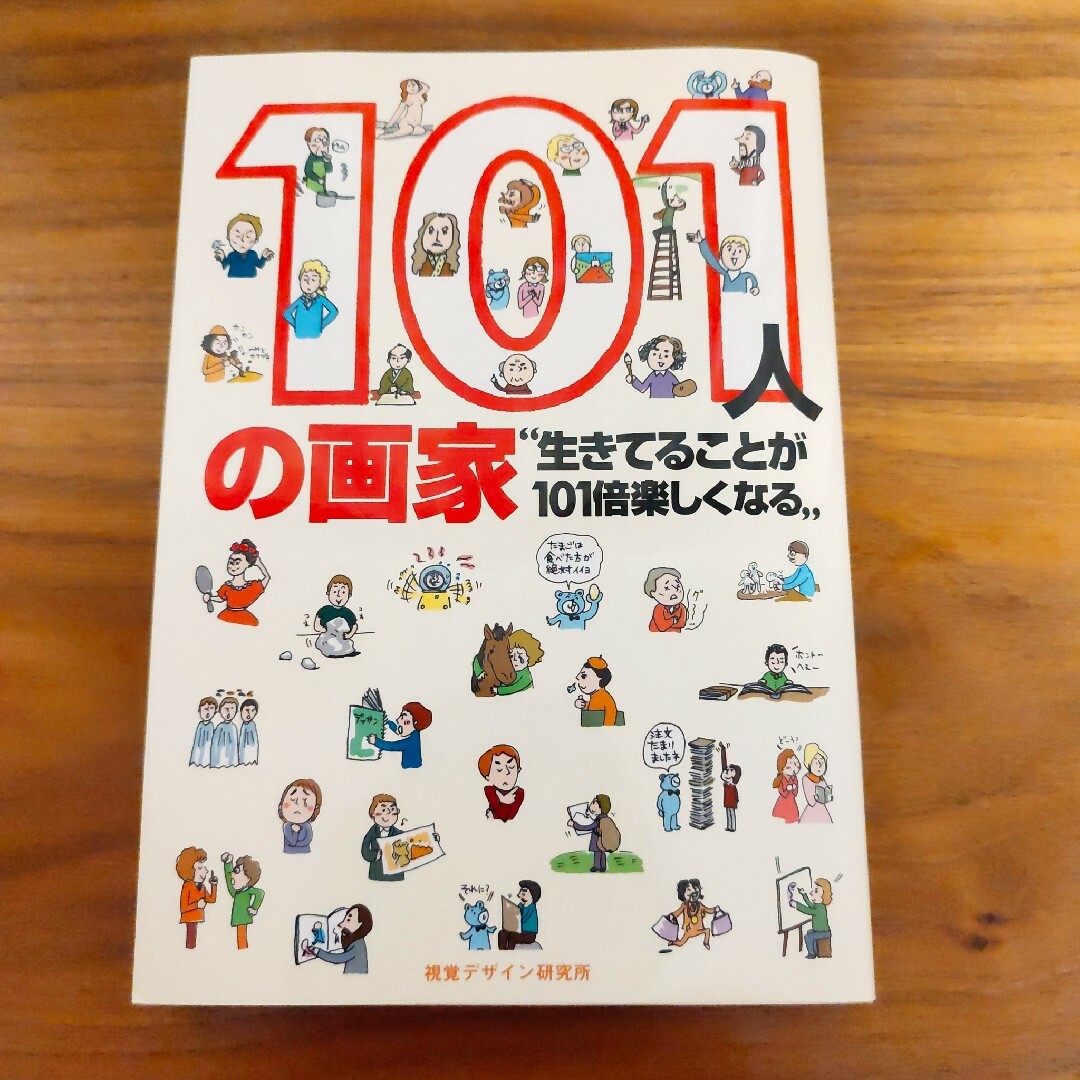 １０１人の画家　生きてることが１０１倍楽しくなる 早坂優子／著 エンタメ/ホビーの本(人文/社会)の商品写真