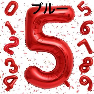 数字バルーン　ブルー アルミ風船 誕生日 40インチ ナンバー5(その他)