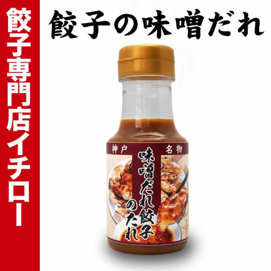 【神戸 名物餃子】 味噌だれ餃子 の タレ 150ml ボトル入 餃子タレ 味噌タレ 餃子のタレ 神戸餃子 味変 餃子パーティー 神戸土産 神戸グルメ イチロー餃子 調味料 ぎょうざ ギョーザ  御中元 お中元 暑中見舞い 残暑見舞い 中華 飲茶 お取り寄せ 食品/飲料/酒の加工食品(その他)の商品写真