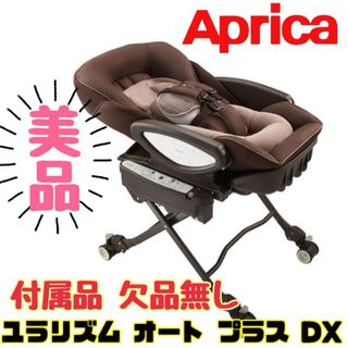 アップリカ(Aprica)の《美品》付属品欠品無し★アップリカ ユラリズム オートプラスDX 電動ラック(ベビーベッド)