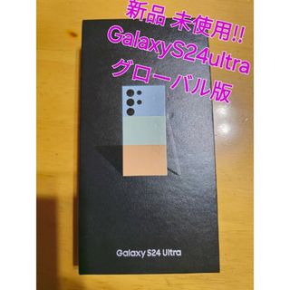 サムスン(SAMSUNG)のGalaxyS24ultra グローバル版 新品 未使用‼️(スマートフォン本体)