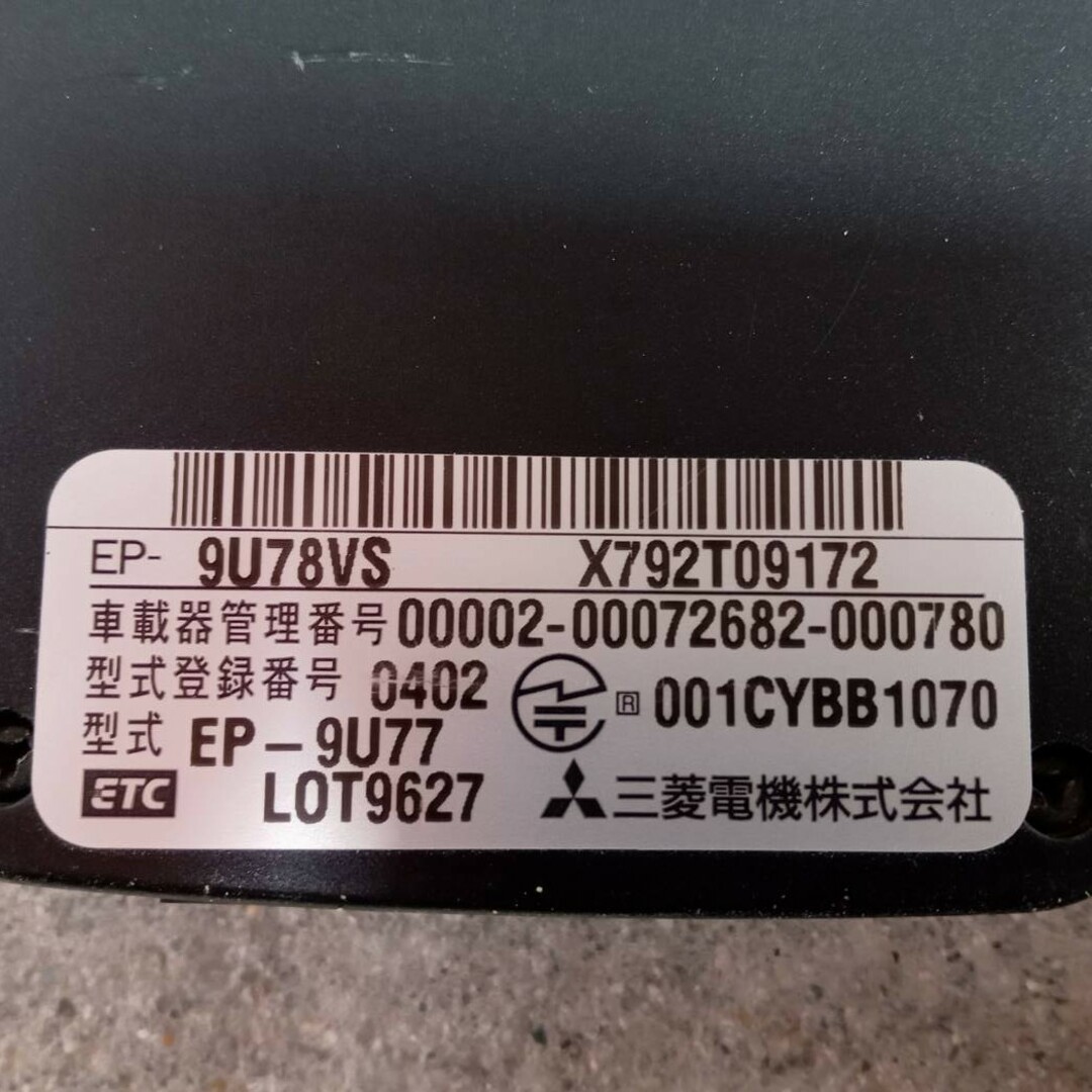 ETC　車載器　三菱　EP-9U77　EP-9U78VS 自動車/バイクの自動車(ETC)の商品写真