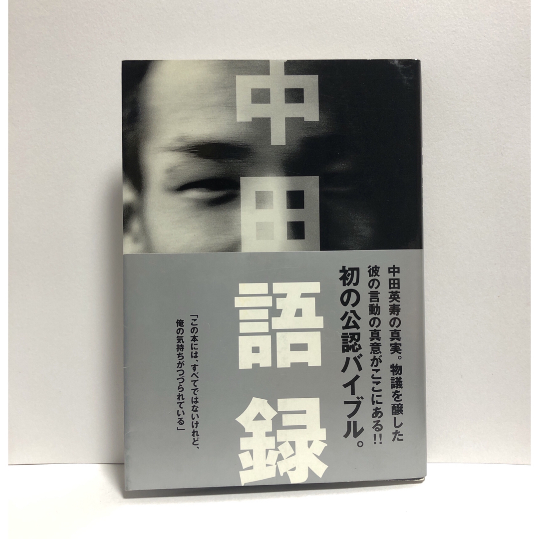 文藝春秋(ブンゲイシュンジュウ)の中田語録　中田英寿 エンタメ/ホビーの本(趣味/スポーツ/実用)の商品写真