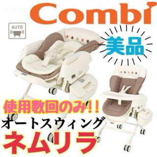 コンビ(combi)の《超美品》付属品欠品無★コンビ ネムリラ オートスイング電動ラックココアブラウン(ベビーベッド)