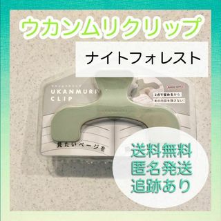 サンスターブング(Sunstar Stationery)の【新品未使用】サンスター ウカンムリクリップ ナイトフォレスト 文具(その他)