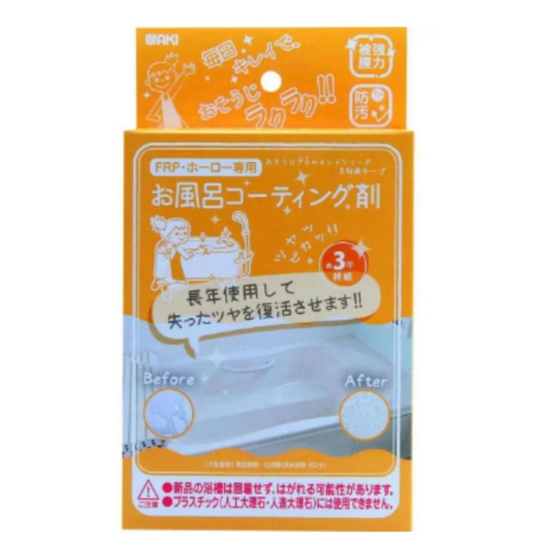 未使用WAKI 和気産業 お風呂コーティング剤FRP・ホーロー専用CTG インテリア/住まい/日用品の日用品/生活雑貨/旅行(日用品/生活雑貨)の商品写真