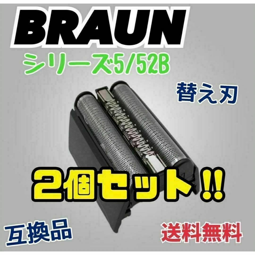 2個セットブラウン 一体型 シェーバー 52B シリーズ5 替刃 互換品 網刃 コスメ/美容のシェービング(カミソリ)の商品写真