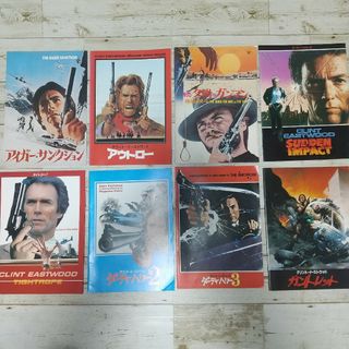 【映画パンフレット】クリント・イーストウッド 主演映画パンフレット8冊セット(その他)