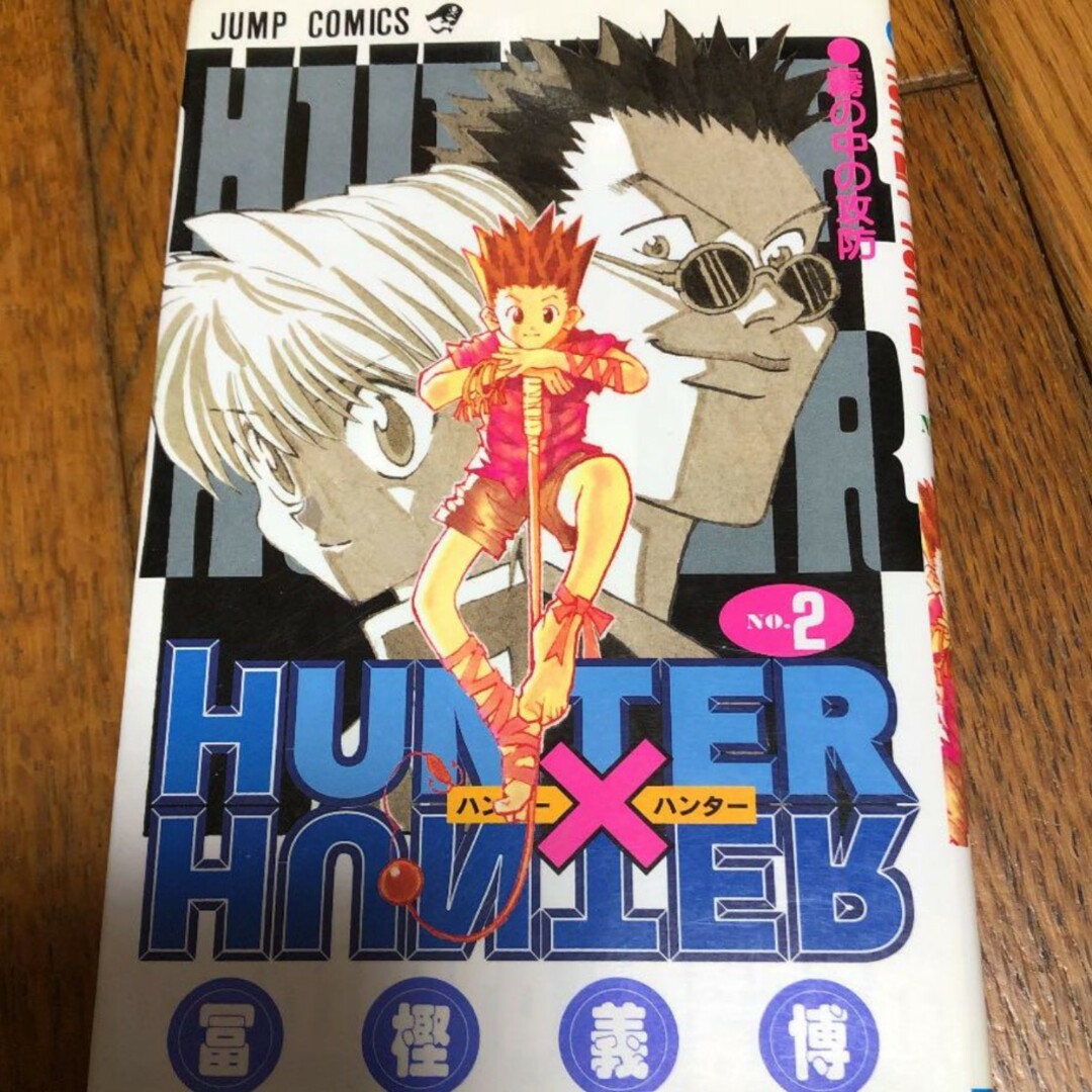 HUNTER×HUNTER 2 エンタメ/ホビーの漫画(少年漫画)の商品写真