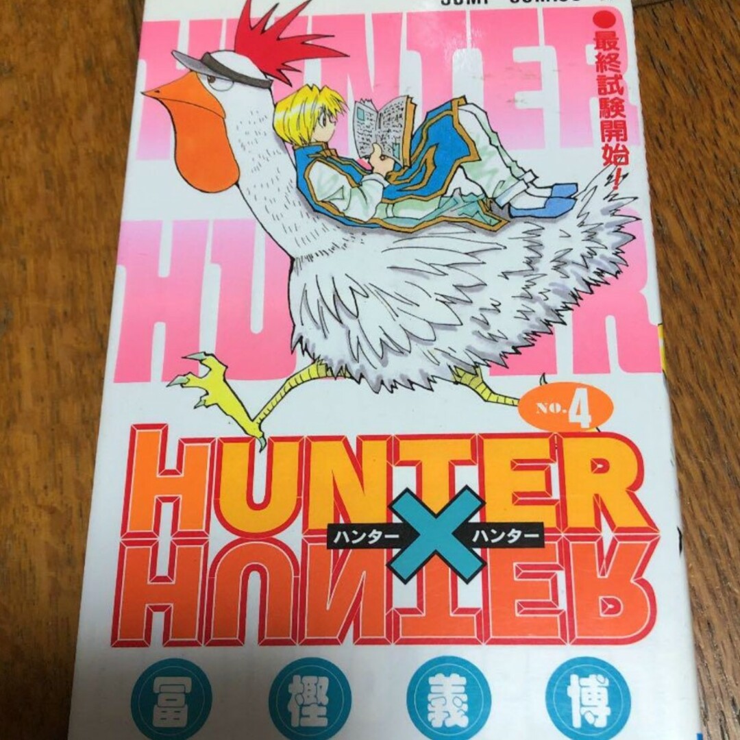 HUNTER×HUNTER 4 エンタメ/ホビーの漫画(少年漫画)の商品写真