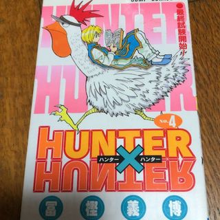 HUNTER×HUNTER 4(少年漫画)