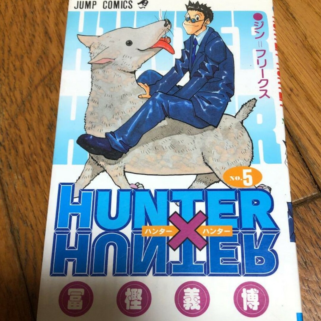 HUNTER×HUNTER 5 エンタメ/ホビーの漫画(少年漫画)の商品写真