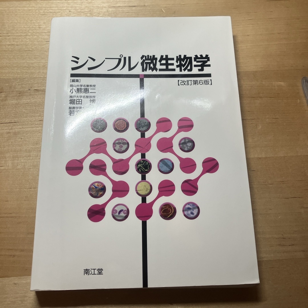 シンプル微生物学 改訂第6版 エンタメ/ホビーの本(健康/医学)の商品写真