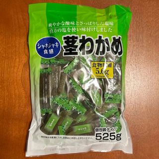 コストコ(コストコ)のコストコ 合食 茎わかめ 525g 個包装タイプ(その他)