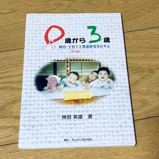 0歳から3歳 保育・子育てと発達研究をむすぶ(乳児編)(人文/社会)