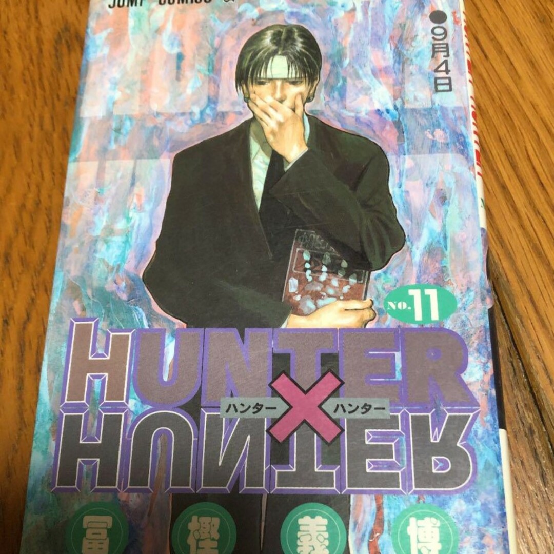 HUNTER×HUNTER 11 エンタメ/ホビーの漫画(少年漫画)の商品写真