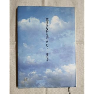 カドカワショテン(角川書店)の銀色夏生 微笑みながら消えていく 単行本 ※訳有り(その他)