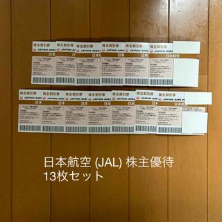 ジャル(ニホンコウクウ)(JAL(日本航空))の日本航空 JAL 株主優待券 13枚(その他)