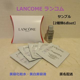 ランコム(LANCOME)の■ランコム『クラリフィックエッセンスローション＆ブライトニングセラム』6点set(サンプル/トライアルキット)