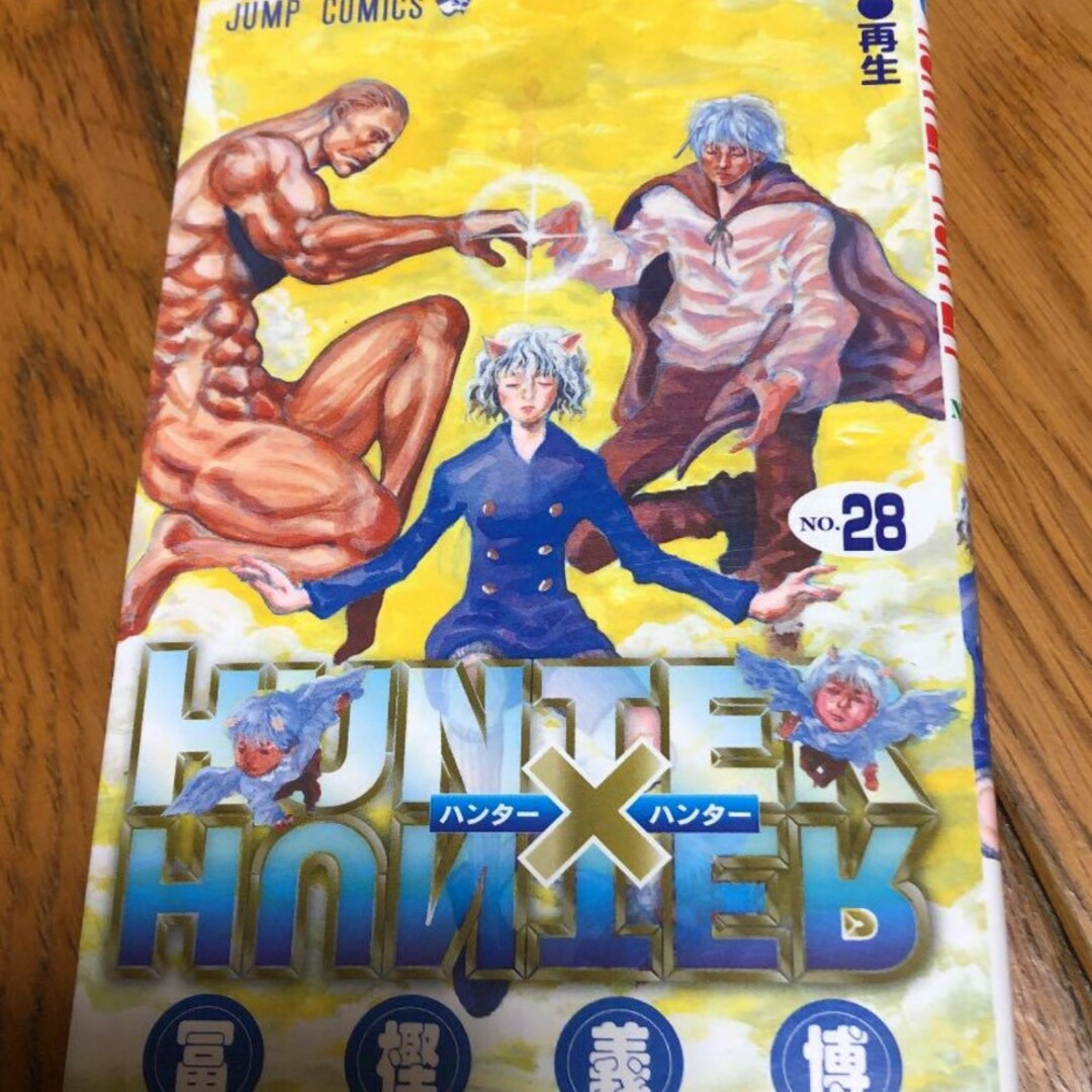 HUNTER×HUNTER 28 エンタメ/ホビーの漫画(少年漫画)の商品写真