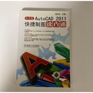 Auto CAD 2011 快捷制图 速查通 中文书(語学/参考書)