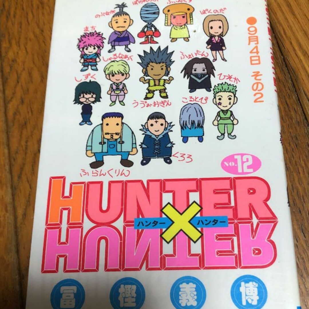 HUNTER×HUNTER 12 エンタメ/ホビーの漫画(少年漫画)の商品写真